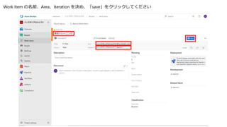 Work Item の名前、Area、Iteration を決め、「save」をクリックしてください
 