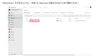 「Work items」タブをクリックし、作成した Work item が表示されることをご確認ください
 