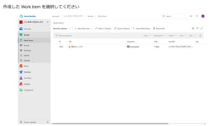 作成した Work Item を選択してください
 