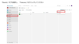 「Boards」タブを選択し、「Features」をクリックしてください
 