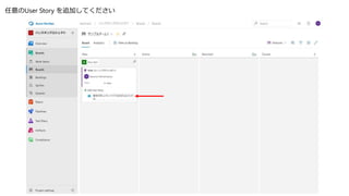 任意のUser Story を追加してください
 