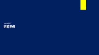 事前準備
Section 0
 