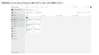 先程作成した User Story が Board に表示されていることをご確認ください
 