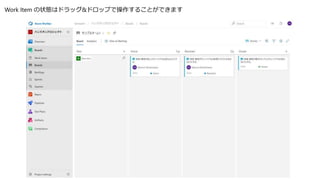 Work Item の状態はドラッグ&ドロップで操作することができます
 