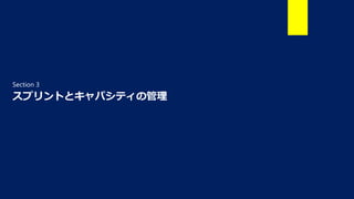 スプリントとキャパシティの管理
Section 3
 