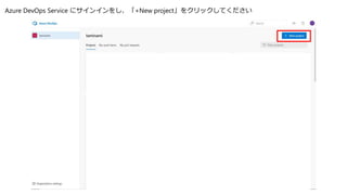Azure DevOps Service にサインインをし、「+New project」をクリックしてください
 
