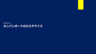 カンバンボードのカスタマイズ
Section 4
 