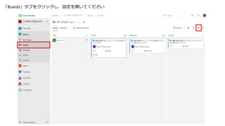 「Boards」タブをクリックし、設定を開いてください
 