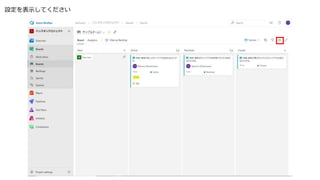 設定を表示してください
 
