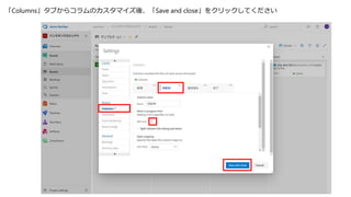 「Columns」タブからコラムのカスタマイズ後、「Save and close」をクリックしてください
 