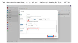 「Split column into doing and done」にチェックを入れ、「Definition of done」の欄に入力してください
 