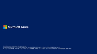 © 2019 Microsoft Corporation. All rights reserved.
本情報の内容 (添付文書、リンク先などを含む) は、2019年9月時点のものであり、予告なく変更される場合があります。
本コンテンツの著作権、および本コンテンツ中に出てくる商標権、団体名、ロゴ、製品、サービスなどはそれぞれ、各権利保有者に帰属します。
 