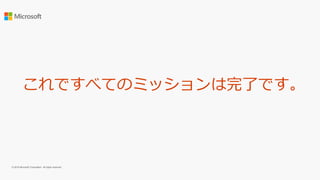 これですべてのミッションは完了です。
© 2016 Microsoft Corporation. All rights reserved.
 