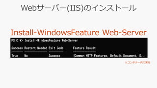 PS C:¥> Install-WindowsFeature Web-Server
Success Restart Needed Exit Code Feature Result
------- -------------- --------- --------------
True No Success {Common HTTP Features, Default Document, D...
 