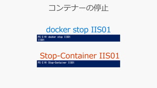 docker stop IIS01
PS C:¥> docker stop IIS01
IIS01
PS C:¥> Stop-Container IIS01
 