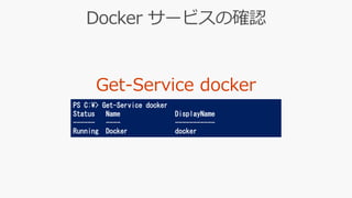 PS C:¥> Get-Service docker
Status Name DisplayName
------ ---- -----------
Running Docker docker
 