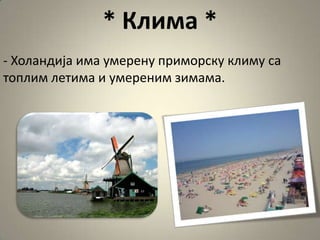 * Клима *
- Хпландија има умерену примпрску климу са
тпплим летима и умереним зимама.
 