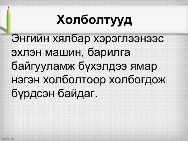 Холболтууд