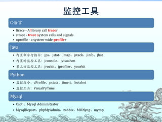 监控工具 