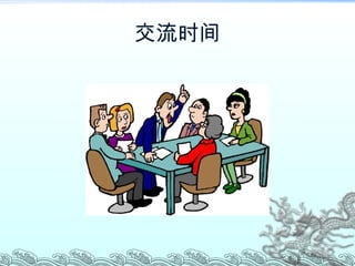 交流时间 
