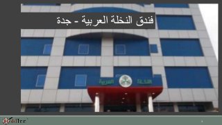 1 
فندق النخلة العربية - جدة 
 