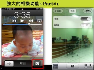 強大的相機功能~Part#1




                 9
 