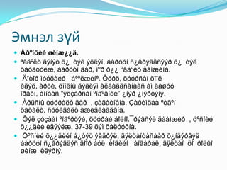 Эмнэл зүй
 Åðºíõèé øèíæ¿¿ä.
 ªâäºëò ãýíýò õ¿ òýé ýõëýí, áàðóóí ñ¿âðýãäñýýð õ¿ òýé
õàòãóóëæ, áàðóóí ãàð, ìºð ð¿¿ ºâäºëò äàìæèíà.
 Äîòîð ìóóõàéð áººëæèíº. Õóðö, õóóðñàí õîîë
èäýõ, àðõè, õîîëíû äýãëýì àëäàãäñàíààñ àì ãàøóó
îðãèí, àìíààñ “ÿëçàðñàí ºíäºãíèé” ¿íýð ¿íýðòýíý.
 Àðüñíû òóóðàëò ãàð , çàãàòíàíà. Çàðèìäàà ºòãºí
õàòàëò, ñóóëãàëò àæèãëàãäàíà.
 Õýë çóçààí ºíãºðòýé, õóóðàé áîëíî.¯ðýâñýë äààìæèð , öºñíèé
õ¿¿äèé èäýýëæ, 37-39 õýì õàëóóðíà.
 Öºñíèé õ¿¿äèéí á¿òýö ýâäðýë, ãÿëòàíòàñààð õ¿íäýðâýë
áàðóóí ñ¿âðýãäýñ äîîð áóë èíãèéí àíãàðàë, ãÿëòàí öî ðîëûí
øèíæ èëýðíý.
 