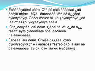  Êóðâóàçåãèéí øèíæ. Öºñíèé çàìä ñààäòàé ¿åä
èëðýõ øèíæ: èíýð õàòóóðñàí öºñíèé õ¿¿äèé
òýìòðýãäýíý. Õàðèí öºñíèé öî ìîã ¿ðýâñýëòýé ¿åä
ìàø õºíä¿¿ð, ýìçýãëýëòýé áàéíà.
 Öºñ_òèòýìèéí õàì øèíæ. Çàðèì ºâ òºí ç¿ðõ ð¿¿
ºâäëºº ãýæ çîâèóðëàæ ñòåíîêàðäèéã
ñàíàãäóóëäàã.
 Êàðàâàíîâûí øèíæ. Öºñíèé õ¿¿äèéí öýãò
òýìòðýëòýýð çººëºí äàðàõàä ºâäºëò ò¿ð íàìäàõ áà
õàíèàëãàõàä ìàø õ¿ òýé ºâäºëò ìýäðýãäýíý.
 