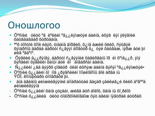 Оношлогоо
 Öºñíèé óëóó ºâ ëºëèéí ºã¿¿ëýìæòýé áàéíà, èõýâ ëýí ýëýãíèé
õàòãààãààð õóðöäàíà.
 ªºõ òîñòîé õîîë èäýõ, óíààíä äîðãèõ, õ¿íä àæèë õèéõ, ñýòãýë
õÿìàðñíû äàðàà áàðóóí ñ¿âýýí äîîãóóð õ¿ òýé õàòãàæ, ìýðæ áóé þì
øèã ºâäºíº.
 Õýâëèé ä¿¿ðýíãý, áàðóóí ñ¿âýýíèé õàâèðãàíû îð èì õºíä¿¿ð, ýíý
õýñãèéí õýâëèéí õàíûí áóë èí àíãàðñàí áàéíà.
 Ñ¿¿ëèéí ¿åä äýýðõ çîâèóð óëàì èõñýæ áàéíà ãýñýí ºã¿¿ëýìæòýé•
 Öºñíèé õ¿¿äèéí öî ìîã ¿ðýâñëèéí îíîøëîãîîíû ãîë àðãà íü
ÝÕÎ, êîìïüþòåðò òîìîãðàôè þì.
 àíä àâèàíû øèíæèëãýýíèé àïïàðàòòàé ãàçàð çàéëøã¿é õèéõ áºãººä
øèíæèëãýýíä
- Öºñíèé õ¿¿äèéí õàíà çóçààí, æèãä áóñ áîëîõ, õàíà íü õî¸ðëîõ
- Öºñíèé õ¿¿äèéä óëóó òîäîðõîéëîãäîæ õýò àâèàí íÿãòðàë áóóðàõ
 