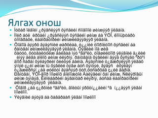 Ялгах онош
 Ìóõàð îëãîéí ¿ðýâñëýýñ õýñãèéí ñîíãîìîë øèíæýýð ÿëãàíà.
 Íîéð áóë èðõàéí ¿ðýâñëýýñ õýñãèéí øèíæ áà ÝÕÎ, êîìïüþòåðò
òîìîãðàôè, ëàáîðàòîðèéí øèíæèëãýýãýýð ÿëãàíà.
 Õîäîîä äýýðõ ãýäýñíèé øàðõëàà, ò¿¿íèé öîîðîëòîîñ õýñãèéí áà
ðåíòãåí øèíæèëãýýãýýð ÿëãàíà. Õýâëèé ìîä øèã
õàòóó, õóòãàëóóëæ áàéãàà ìýò ºâäºëò, òîãøèëòîîð ýëýãíèé ä¿ëèé
èìýý àëãà áîëîõ øèíæ èëýðíý. ðåíòãåíä õýâëèéí äýýä õýñýãò ºðöºí
äîîð ñàðàí õýëáýðèéí õèéòýé áàéíà. Ãýäýñíèé ò¿ãæðýëýýñ ÿëãàõ
ýìíýë ç¿éí øèíæ íü õýâëèé òýãø áóñ õýìòýé, ãýäýñ èõýëäýí
ò¿ãæèðñýí ¿åä øóëóóí ãýäñýýð öóñ,öóñàðõàã ç¿éë ãàðíà.
Ðåíòãåí, ÝÕÎ-ãîîð îíîøëîõ áîëîìæòîé Âàëÿãèéí õàì øèíæ, Ñêëÿðîâûí
øèíæ òýìäýã, Êëîéáåðèéí àÿãàíöàð èëýðíý, áóñàä ëàáîðàòîðèéí
øèíæèëãýýãýýð ÿëãàíà.
 Õîâîð ¿åä ç¿ðõíèé ºâäºëò, ãîëòûí ýðõòí¿¿äèéí ºâ í¿¿äýýñ ÿëãàí
îíîøëîíî.
 Ýëýãíèé áýòýã áà õàâäðààñ ÿëãàí îíîøëîíî
 