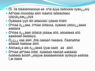  Öî ìîã õîëåöèñòèòòýé өâ òºíã äýýø õàðóóëàí õýâò¿¿ëíý
 Åðºíõèé óíòóóëãà áîëîí íóãàñíû ïåðèäóðàëü
ìýäýýã¿éæ¿¿ëýã
 Õýâëèéã íýýõ îëîí àðãóóäûí íýãèéã ñîíãîíî
 Öºñíèé õ¿¿äèé, öºñíèé öîðãóóä, õýâëèéí ýðõòí¿¿äèéã
øàëãàíà
 Öºñíèé õ¿¿äèéí öîðãûã ÿëãàæ áîîõ, àðòåðèéã áîîõ
àæèëáàð õèéãäýíý.
 Õ¿ç¿¿ òàë áîëîí ¸ðîîë òàëààñ ñàëãàíà. Õàâñàðñàí
àðãààð ñàëãàæ áîëíî.
 Áîëîìæã¿é áîë õ¿¿äèéã íýýæ òàéð àâ áîëíî.
 Öºñíèé åðºíõèé öîðãî, õýâëèéã ñàéòàð øàëãààä
õýâëèéä ãóóðñ ¿ëäýýæ ãàäàãøëóóëàí áýõëýýä øàðõàà
î¸æ õààíà
 