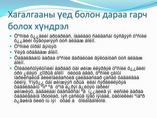 Хагалгааны үед болон дараа гарч
болох хүндрэл
 Öºñíèé õ¿¿äèéí àðòåðèàñ, íààëäàö ñàëãàñàí õýñãýýñ öºñíèé
õ¿¿äèéí õýâòýøíýýñ öóñ àëäàæ áîëíî.
 Öºñíèé öîðãî ãýìòýõ
 Ýëýã óðàãäàæ áîëíî.
 Õàãàëãààíû äàðàà öºñíèé ãàðàëòàé ãÿëòàíòàñ öóñ àëäàæ
áîëíî.
 Õîëåöèñòîýêòîìèéí äàðààõ õàì øèíæ èëýðâýë öºñíèé õ¿¿äèéí
óðò ¿ëäýö ¸çîîðûã áîëîí óëóóã àâàõ, öºñíèé çàìûí
íàðèéñàëûã áèëèîäèãåñòèâ çàëãààñààð çàñàõ õàãàëãàà
õèéíý. Ýíýõ¿¿ õàì øèíæýýñ óðüä èëàí ñýðãèéëýõýä
õàãàëãààíû ºìíº ºâ òºíã á¿ðýí ã¿éöýò íàðèéí
øèíæëýõ, äàãàëäàí õàâñàðñàí ºâ í¿¿äèéã ýì èëñíèé äàðàà
õàãàëãààíä îðóóëàõ, ìýñ çàñëûã íÿãò íÿìáàé, òåõíèêèéí ºíäºð
ò¿âøèíä õèéõ íü íýí óõàë à õîëáîãäîëòîé.
 