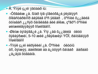  Ã. Ýìíýë ç¿éí ÿâöààð íü:
 -Óðâàëæ ¿å. ßìàð íýã çîâèóðã¿é,ýëýãíýýñ
õîëåñòåðèíîîð áàÿëàã öºñ ÿëãàð , öºñíèé õ¿¿äèéä
òóíаäàñ ¿¿ñýõ õàíäëàãà áèé áîëæ, çºâõºí öºñíèé
øèíæèëãýýãýýð îíîøëîãäîíî.
 -Øèíæ òýìäýãã¿é ¿å. Ýíý ¿åä õ¿¿äèéä óëóó
õýëáýðæèí, 5-10 æèë ¿ðãýëæëýí ÝÕÎ, ðåíòãåíýýð
îíîøëîãäîíî
 -Ýìíýë ç¿éí èëðýëèéí ¿å. Öºñíèé óëóóíû
òîî, õýìæýý, áàéðëàë áà á¿òöýýñ õàìààð äàðààõ
¿å¿äýä õóâààíà.
 