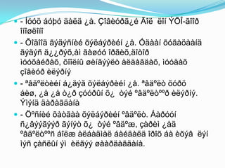  - Íóóö áóþó äàëä ¿å. Çîâèóðã¿é Ãîë ëîí ÝÕÎ-ãîîð
îíîøëîíî
 - Õîäîîä ãýäýñíèé õýëáýðèéí ¿å. Óäààí õóãàöààíä
ãýäýñ ä¿¿ðýõ,àì ãàøóó îðãèõ,äîòîð
ìóóõàéðàõ, õîîëíû øèíãýýëò àëäàãäàõ, ìóóäàõ
çîâèóð èëýðíý
 - ªâäºëòèéí á¿äýã õýëáýðèéí ¿å. ªâäºëò õóðö
áèø, ¿å ¿å ò¿ð çóóðûí õ¿ òýé ºâäºëòººð èëýðíý.
Ýìýíä äàðàãäàíà
 - Öºñíèé õàòãàà õýëáýðèéí ºâäºëò. Áàðóóí
ñ¿âýýãýýð ãýíýò õ¿ òýé ºâäºæ, çàðèì ¿åä
ºâäºëòººñ áîëæ àëáàäìàë áàéäàëä îðîõ áà èõýâ ëýí
ìýñ çàñëûí ýì èëãýý øààðäàãäàíà.
 