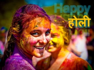 होली
 