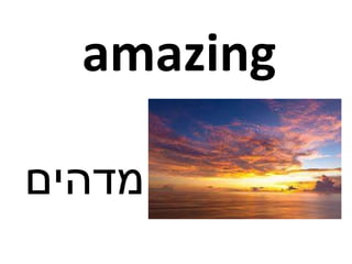 amazing
‫מדהים‬
 