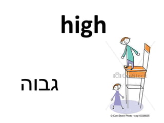 high
‫גבוה‬
 