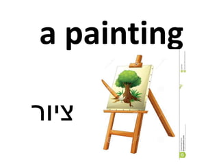 a painting
‫ציור‬
 