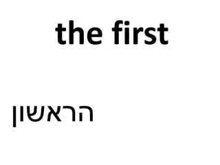 the first
‫הראשון‬
 