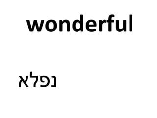 wonderful
‫נפלא‬
 