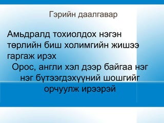 Гэрийн даалгавар

Амьдралд тохиолдох нэгэн
төрлийн биш холимгийн жишээ
гаргаж ирэх
 Орос, англи хэл дээр байгаа нэг
   нэг бүтээгдэхүүний шошгийг
         орчуулж ирээрэй
 