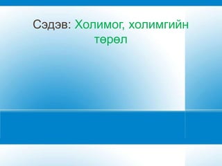 Сэдэв: Холимог, холимгийн
          төрөл
 