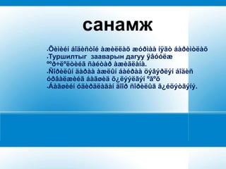 санамж
Õèìèéí áîäèñòîé àæèëëàõ æóðìàà íÿãò áàðèìòëàõ
Туршилтыг зааварын дагуу ÿâóóëæ

ººð÷ëºëòèéã ñàéòàð àæèãëàíà.
Ñîðèëûí äàðàà àæëûí áàéðàà öýâýðëýí áîäèñ

óðâàëæèéã áàãøèä õ¿ëýýëãýí ºãºõ
Áàãøèéí óäèðäëàãàí äîîð ñîðèëûã ã¿éöýòãýíý.
 