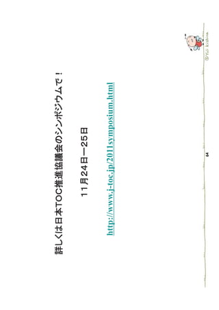 http://www.j-toc.jp/2011symposium.html
http://www j toc jp/2011symposium html
 