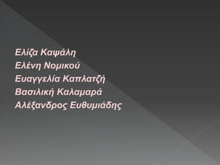 Ελίζα Καψάλη
Ελένη Νομικού
Ευαγγελία Καπλατζή
Βασιλική Καλαμαρά
Αλέξανδρος Ευθυμιάδης
 