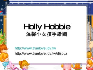 Holly Hobbie 溫馨小女孩手繪圖 http://www.truelove.idv.tw http://www.truelove.idv.tw/discuz 