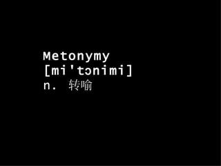 Metonymy
[mi't ɔ nimi]
n. 转喻
 