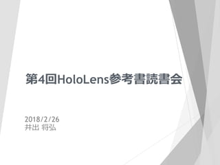 第4回HoloLens参考書読書会
2018/2/26
井出 将弘
 