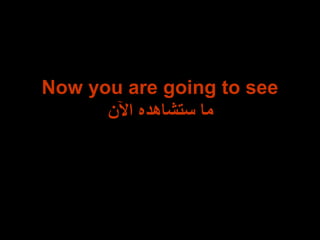 Now you are going to see
‫الن‬ ‫ستشاهده‬ ‫ما‬
 