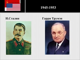 И.Сталин Гарри Трумэн 1945-1953 